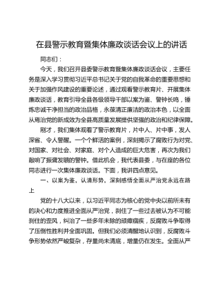 在县警示教育暨集体廉政谈话会议上的讲话