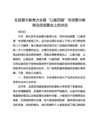 在县警示教育大会暨“以案四查”专项警示教育动员部署会上的讲话