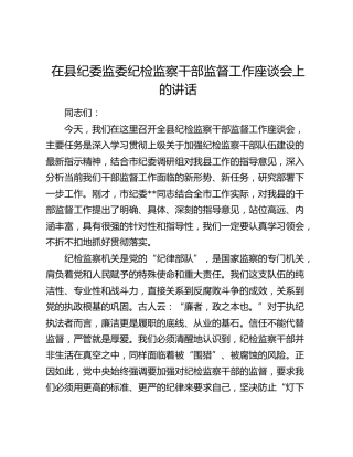在县纪委监委纪检监察干部监督工作座谈会上的讲话