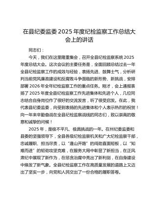 在县纪委监委2025年度纪检监察工作总结大会上的讲话