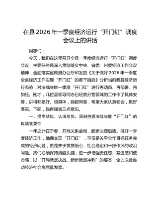 在县2026年一季度经济运行“开门红”调度会议上的讲话