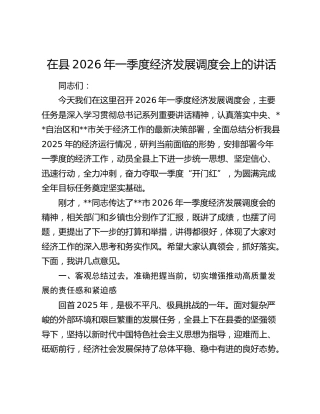 在县2026年一季度经济发展调度会上的讲话