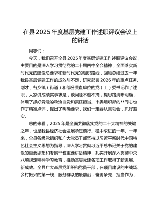 在县2025年度基层党建工作述职评议会议上的讲话