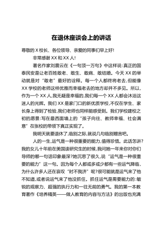 在退休座谈会上的讲话