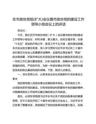 在市政协党组(扩大)会议暨市政协党的建设工作领导小组会议上的讲话