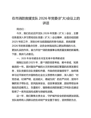 在市消防救援支队2026年党委(扩大)会议上的讲话