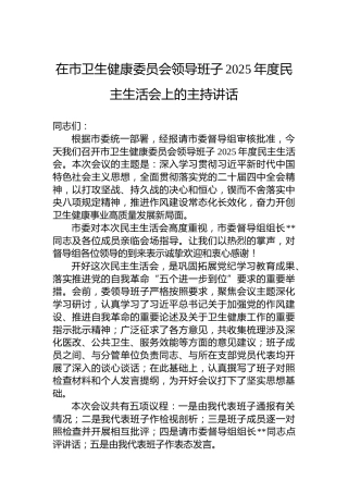 在市卫生健康委员会领导班子2025年度民主生活会上的主持讲话