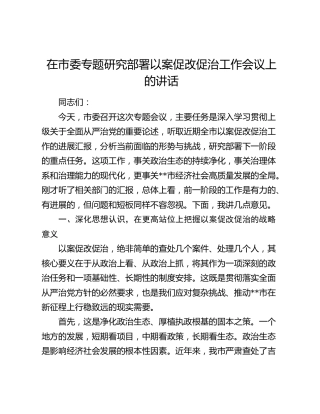 在市委专题研究部署以案促改促治工作会议上的讲话
