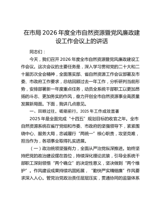 在市局2026年度全市自然资源暨党风廉政建设工作会议上的讲话