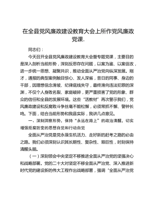 在全县党风廉政建设教育大会上所作党风廉政党课.