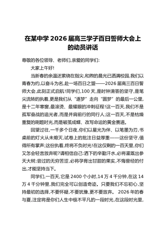在某中学2026届高三学子百日誓师大会上的动员讲话