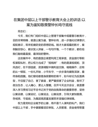 在集团中层以上干部警示教育大会上的讲话以案为鉴知敬畏 警钟长鸣守底线