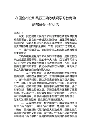 在国企树立和践行正确政绩观学习教育动员部署会上的讲话