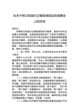 在关于树立和践行正确政绩观动员部署会上的讲话