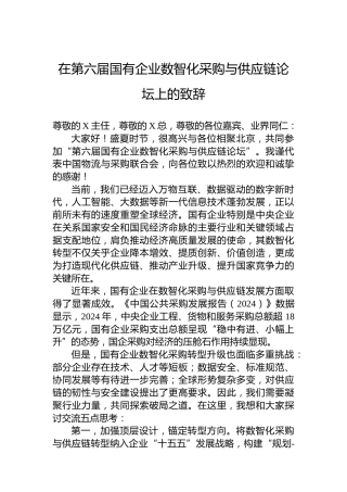 在第六届国有企业数智化采购与供应链论坛上的致辞