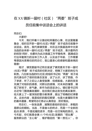 在XX镇新一届村（社区）“两委”班子成员任前集中谈话会上的讲话