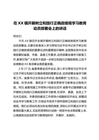 在XX镇开展树立和践行正确政绩观学习教育动员部署会上的讲话