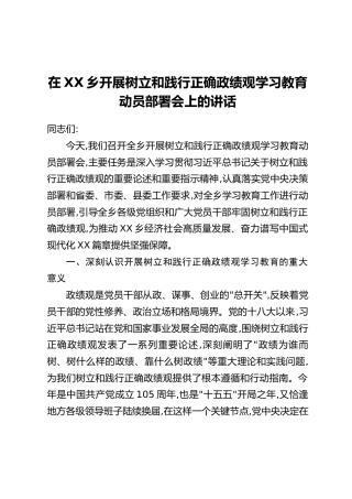 在XX乡开展树立和践行正确政绩观学习教育动员部署会上的讲话