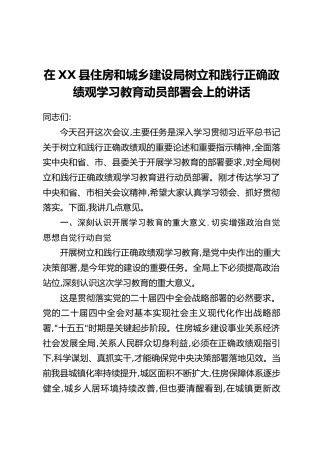 在XX县住房和城乡建设局树立和践行正确政绩观学习教育动员部署会上的讲话
