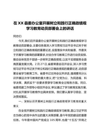 在XX县委办公室开展树立和践行正确政绩观学习教育动员部署会上的讲话