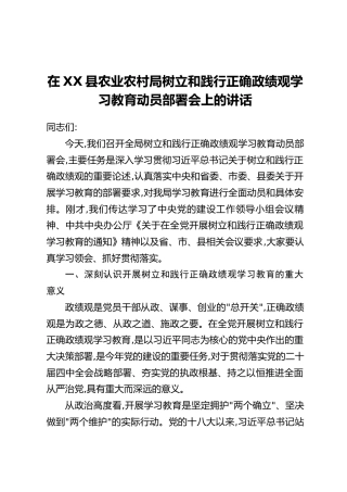 在XX县农业农村局树立和践行正确政绩观学习教育动员部署会上的讲话