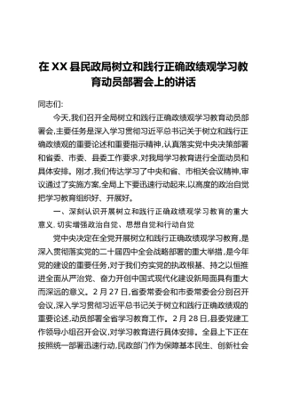 在XX县民政局树立和践行正确政绩观学习教育动员部署会上的讲话