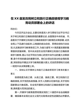 在XX县发改局树立和践行正确政绩观学习教育动员部署会上的讲话