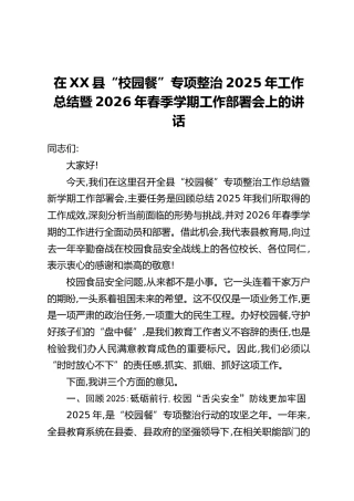 在XX县“校园餐”专项整治2025年工作总结暨2026年春季学期工作部署会上的讲话