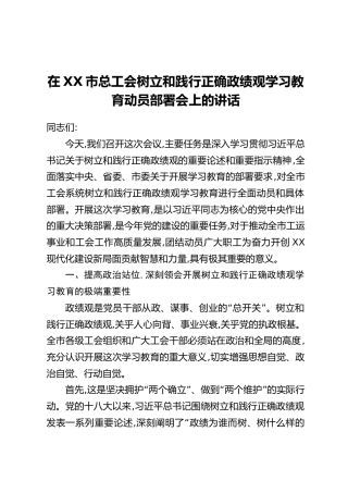 在XX市总工会树立和践行正确政绩观学习教育动员部署会上的讲话
