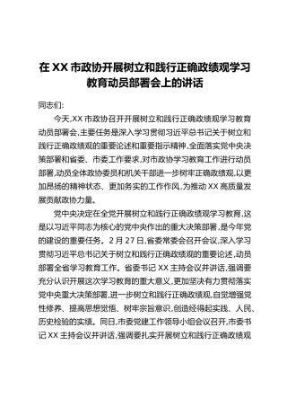 在XX市政协开展树立和践行正确政绩观学习教育动员部署会上的讲话