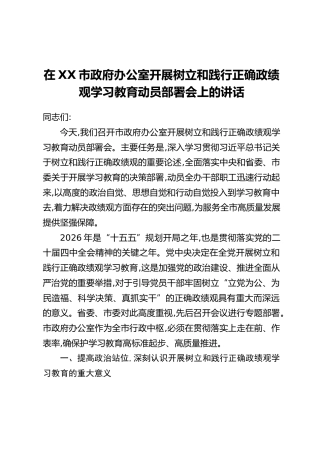 在XX市政府办公室开展树立和践行正确政绩观学习教育动员部署会上的讲话