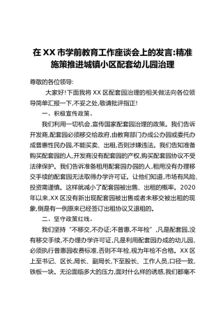 在XX市学前教育工作座谈会上的发言：精准施策推进城镇小区配套幼儿园治理