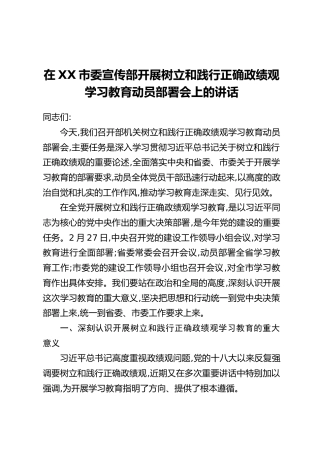 在XX市委宣传部开展树立和践行正确政绩观学习教育动员部署会上的讲话