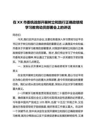 在XX市委统战部开展树立和践行正确政绩观学习教育动员部署会上的讲话