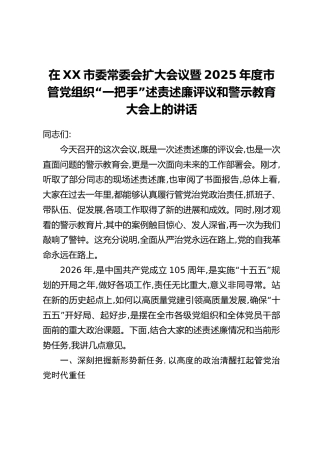在XX市委常委会扩大会议暨2025年度市管党组织“一把手”述责述廉评议和警示教育大会上的讲话