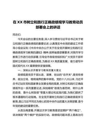 在XX市树立和践行正确政绩观学习教育动员部署会上的讲话