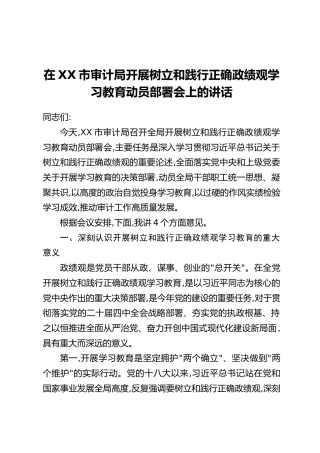 在XX市审计局开展树立和践行正确政绩观学习教育动员部署会上的讲话