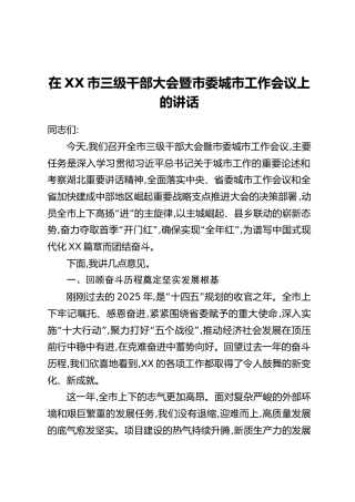 在XX市三级干部大会暨市委城市工作会议上的讲话_1