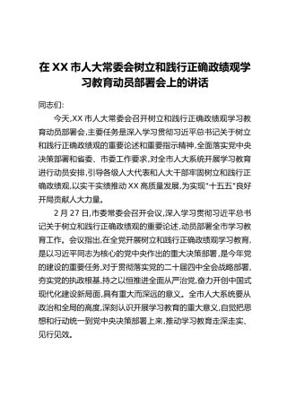 在XX市人大常委会树立和践行正确政绩观学习教育动员部署会上的讲话