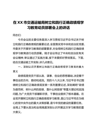 在XX市交通运输局树立和践行正确政绩观学习教育动员部署会上的讲话