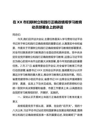 在XX市妇联树立和践行正确政绩观学习教育动员部署会上的讲话
