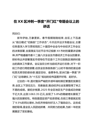 在XX区冲刺一季度“开门红”专题会议上的讲话