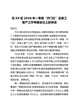 在XX区2026年一季度“开门红”及复工复产工作专题会议上的讲话