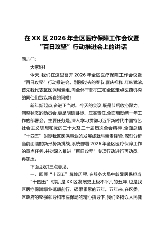 在XX区2026年全区医疗保障工作会议暨“百日攻坚”行动推进会上的讲话
