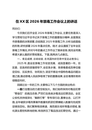在XX区2026年禁毒工作会议上的讲话