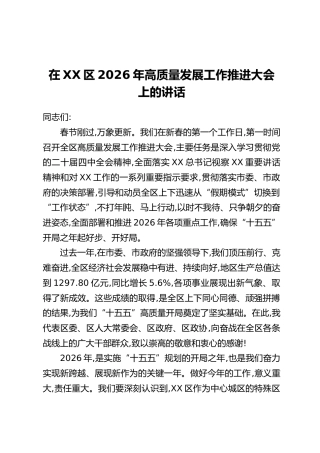 在XX区2026年高质量发展工作推进大会上的讲话