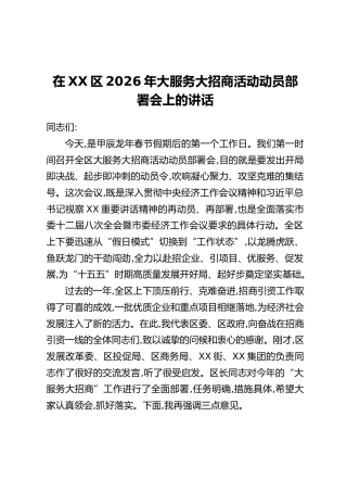 在XX区2026年大服务大招商活动动员部署会上的讲话