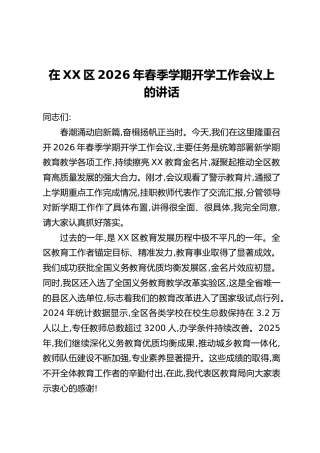 在XX区2026年春季学期开学工作会议上的讲话