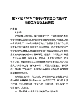 在XX区2026年春季开学安全工作暨开学准备工作会议上的讲话