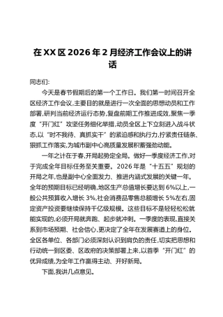 在XX区2026年2月经济工作会议上的讲话